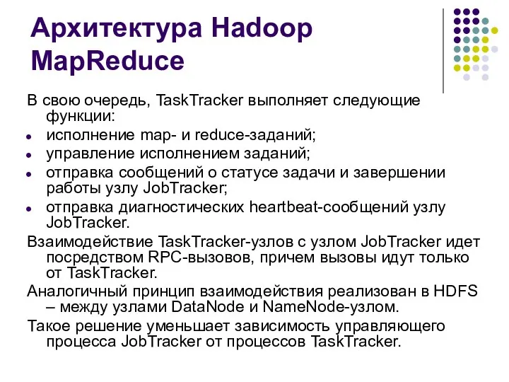 Архитектура Hadoop MapReduce В свою очередь, TaskTracker выполняет следующие функции: исполнение