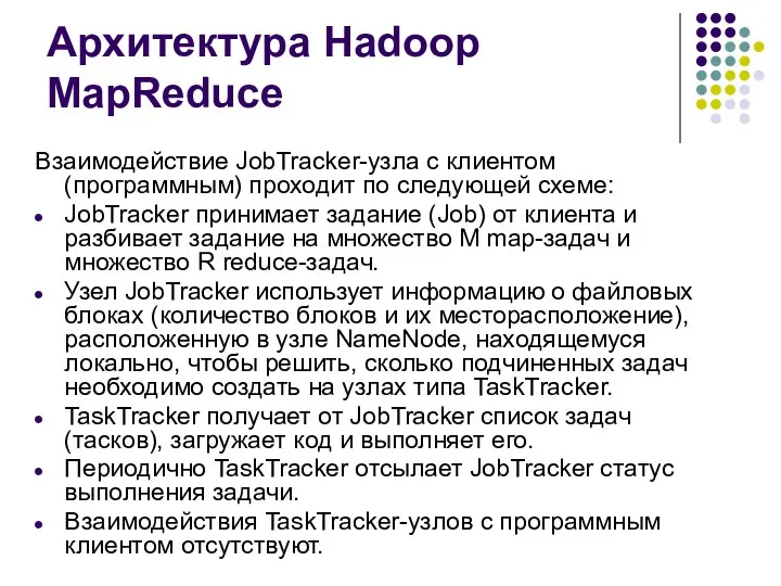 Архитектура Hadoop MapReduce Взаимодействие JobTracker-узла с клиентом (программным) проходит по следующей