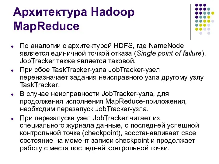 Архитектура Hadoop MapReduce По аналогии с архитектурой HDFS, где NameNode является