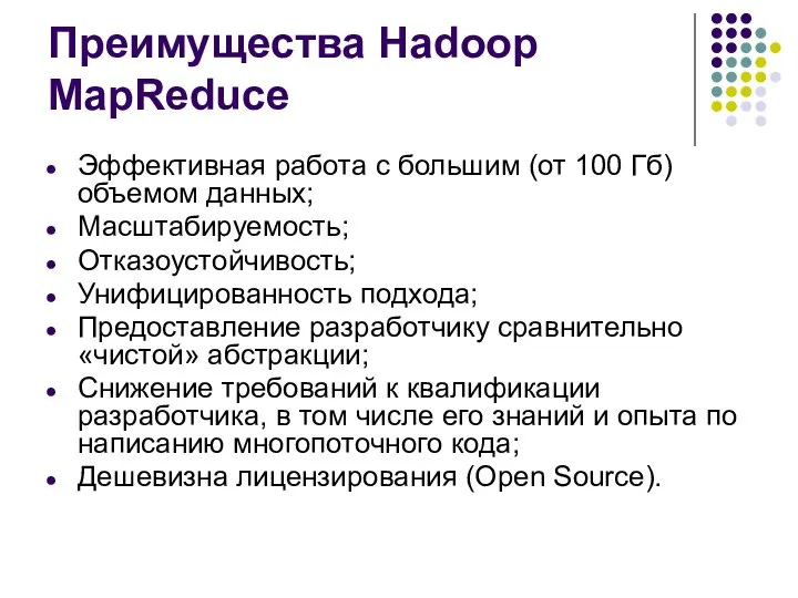 Преимущества Hadoop MapReduce Эффективная работа с большим (от 100 Гб) объемом