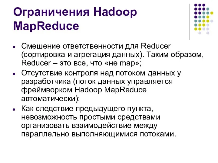 Ограничения Hadoop MapReduce Смешение ответственности для Reducer (сортировка и агрегация данных).