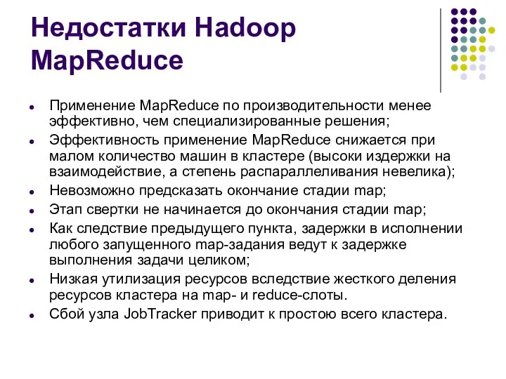 Недостатки Hadoop MapReduce Применение MapReduce по производительности менее эффективно, чем специализированные