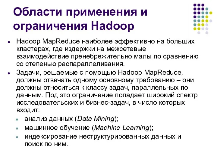 Области применения и ограничения Hadoop Hadoop MapReduce наиболее эффективно на больших