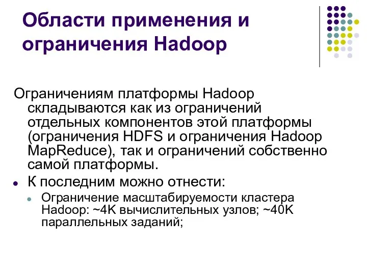 Области применения и ограничения Hadoop Ограничениям платформы Hadoop складываются как из