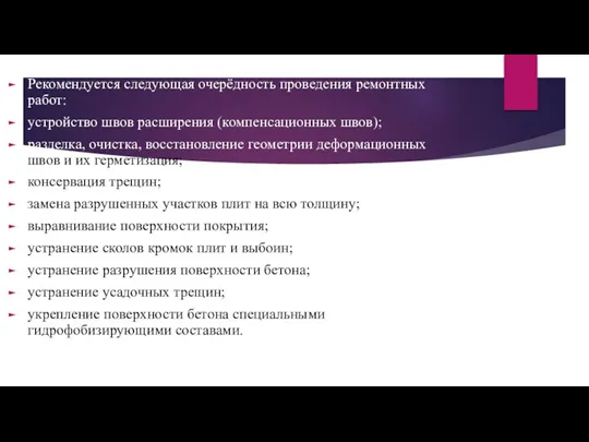 Рекомендуется следующая очерёдность проведения ремонтных работ: устройство швов расширения (компенсационных швов);