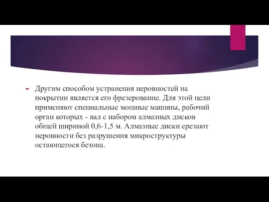 Другим способом устранения неровностей на покрытии является его фрезерование. Для этой