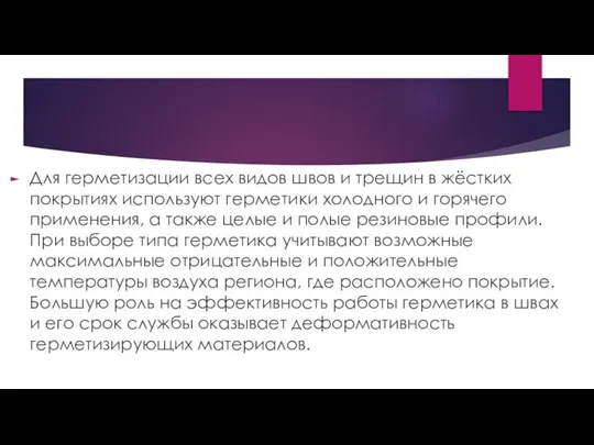 Для герметизации всех видов швов и трещин в жёстких покрытиях используют