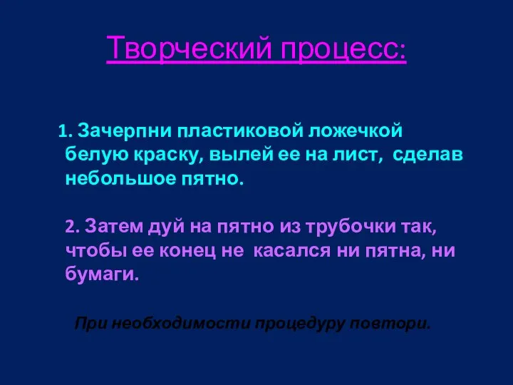 Творческий процесс: 1. Зачерпни пластиковой ложечкой белую краску, вылей ее на