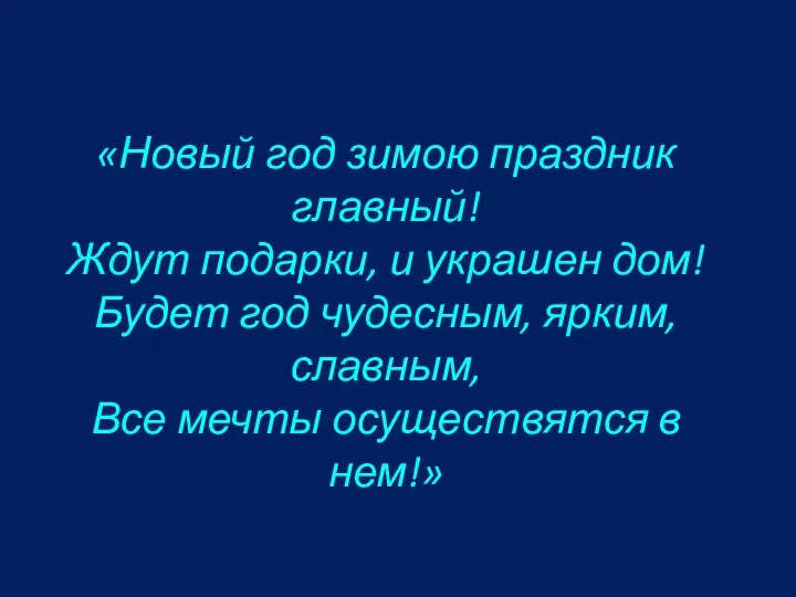 «Новый год зимою праздник главный! Ждут подарки, и украшен дом! Будет