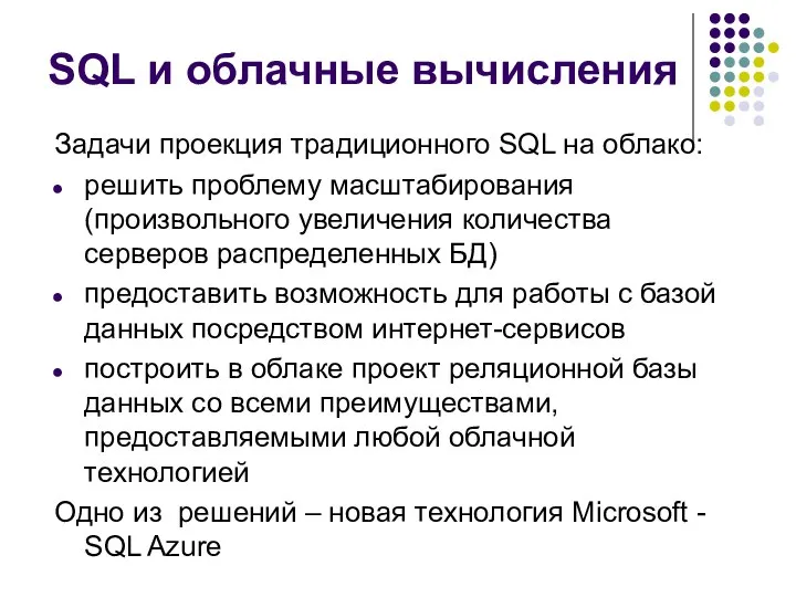 SQL и облачные вычисления Задачи проекция традиционного SQL на облако: решить