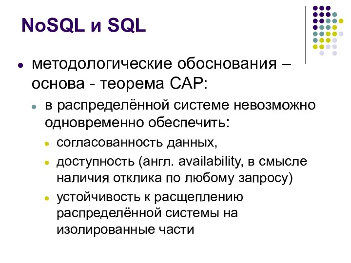 NoSQL и SQL методологические обоснования – основа - теорема CAP: в