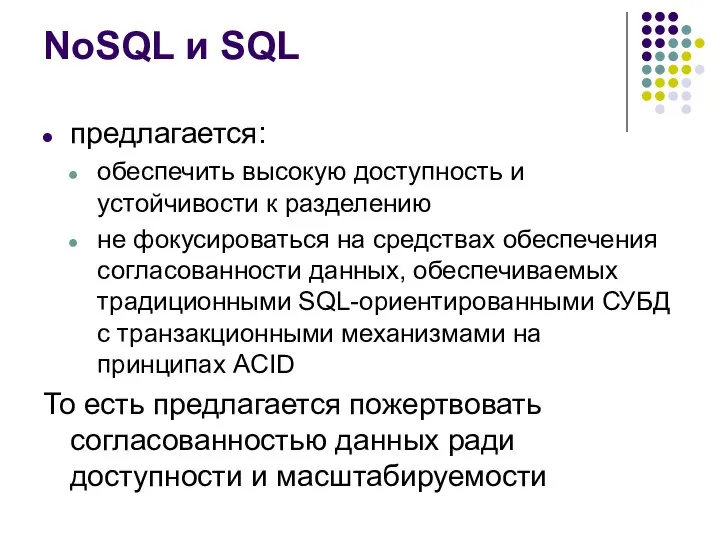 NoSQL и SQL предлагается: обеспечить высокую доступность и устойчивости к разделению