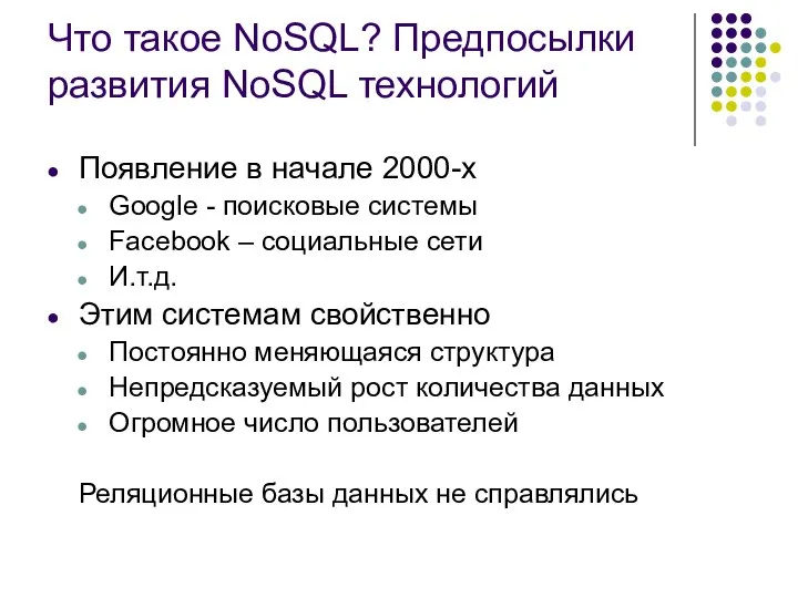 Что такое NoSQL? Предпосылки развития NoSQL технологий Появление в начале 2000-х