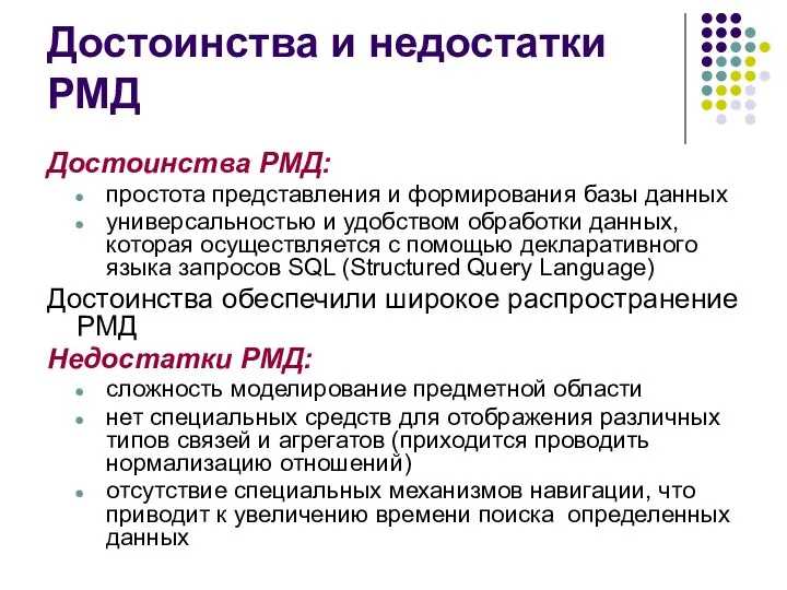 Достоинства и недостатки РМД Достоинства РМД: простота представления и формирования базы