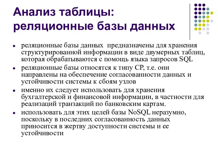 Анализ таблицы: реляционные базы данных реляционные базы данных предназначены для хранения