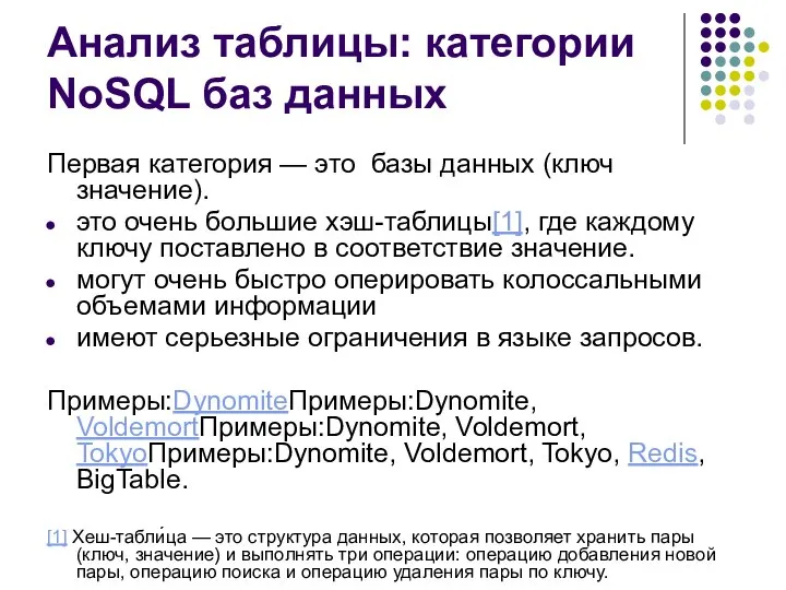 Анализ таблицы: категории NoSQL баз данных Первая категория — это базы