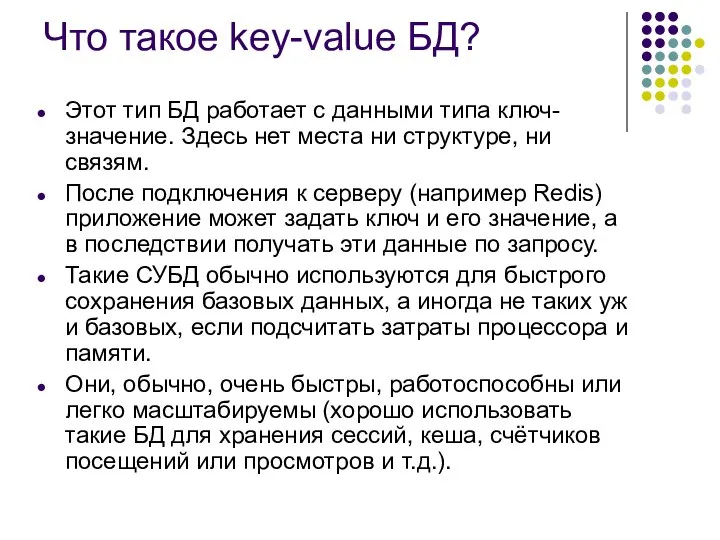 Что такое key-value БД? Этот тип БД работает с данными типа