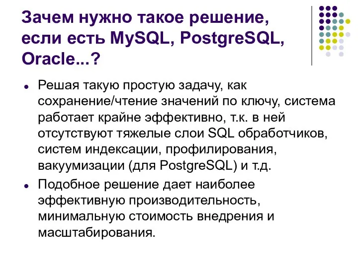 Зачем нужно такое решение, если есть MySQL, PostgreSQL, Oracle...? Решая такую