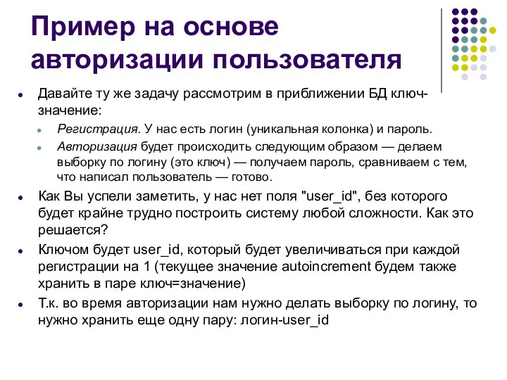 Пример на основе авторизации пользователя Давайте ту же задачу рассмотрим в