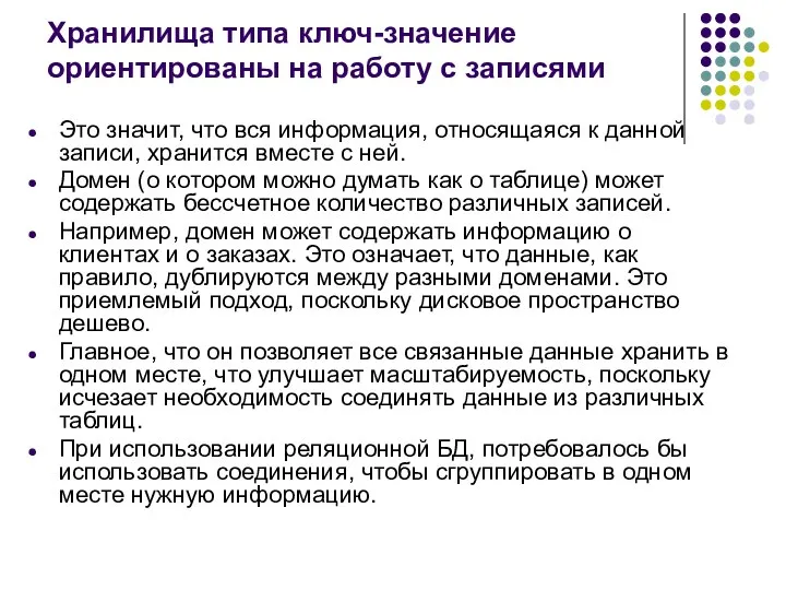 Хранилища типа ключ-значение ориентированы на работу с записями Это значит, что