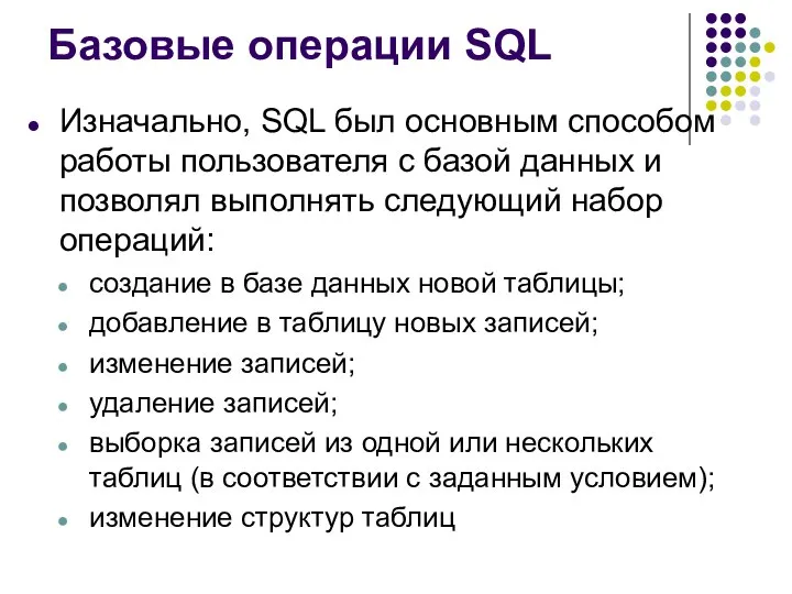 Базовые операции SQL Изначально, SQL был основным способом работы пользователя с