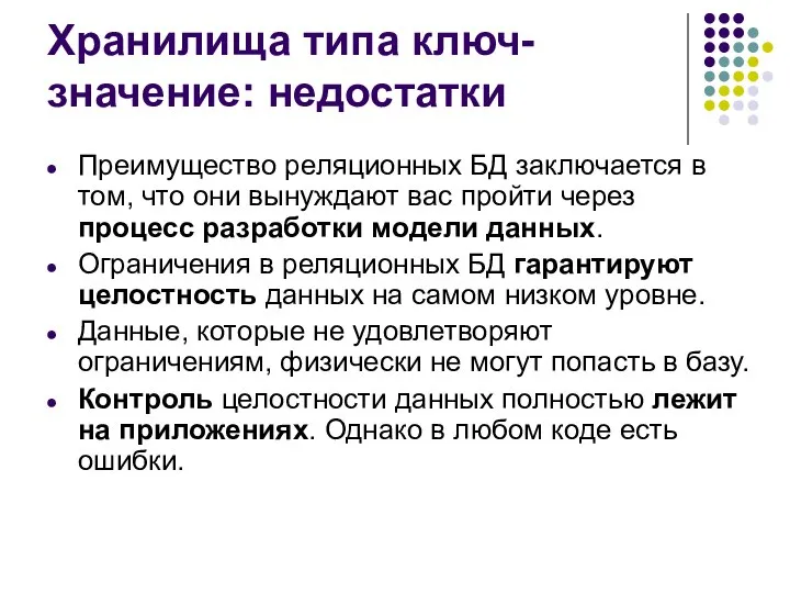 Хранилища типа ключ-значение: недостатки Преимущество реляционных БД заключается в том, что