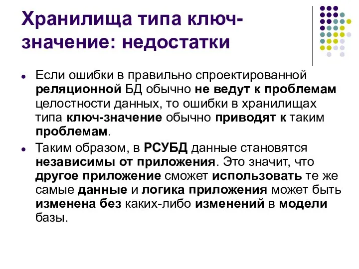 Хранилища типа ключ-значение: недостатки Если ошибки в правильно спроектированной реляционной БД