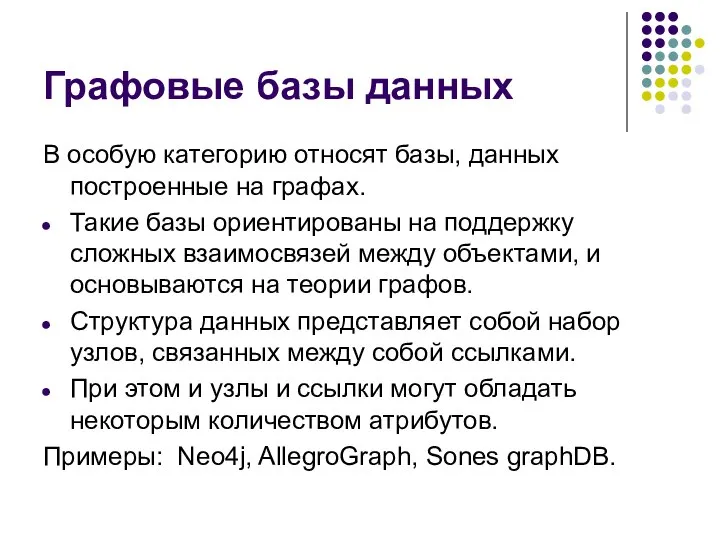 Графовые базы данных В особую категорию относят базы, данных построенные на