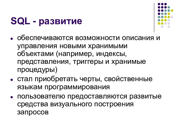 SQL - развитие обеспечиваются возможности описания и управления новыми хранимыми объектами