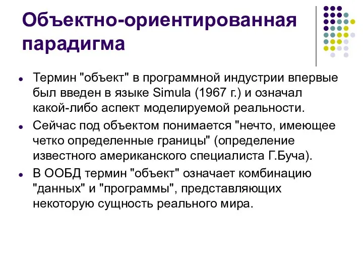 Объектно-ориентированная парадигма Термин "объект" в программной индустрии впервые был введен в