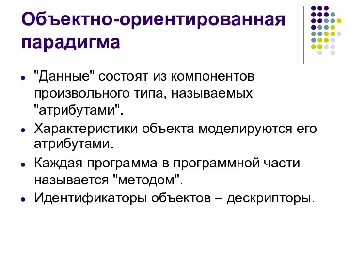 Объектно-ориентированная парадигма "Данные" состоят из компонентов произвольного типа, называемых "атрибутами". Характеристики