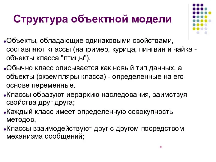 Объекты, обладающие одинаковыми свойствами, составляют классы (например, курица, пингвин и чайка