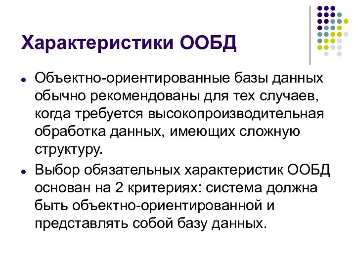 Характеристики ООБД Объектно-ориентированные базы данных обычно рекомендованы для тех случаев, когда