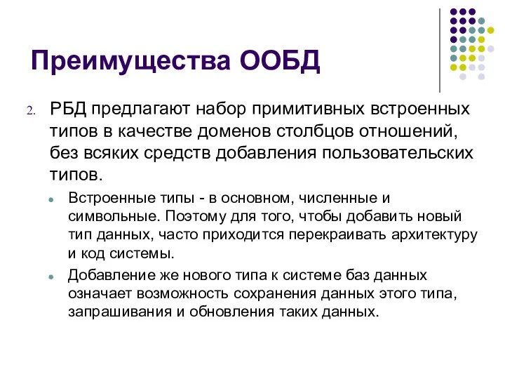 Преимущества ООБД РБД предлагают набор примитивных встроенных типов в качестве доменов