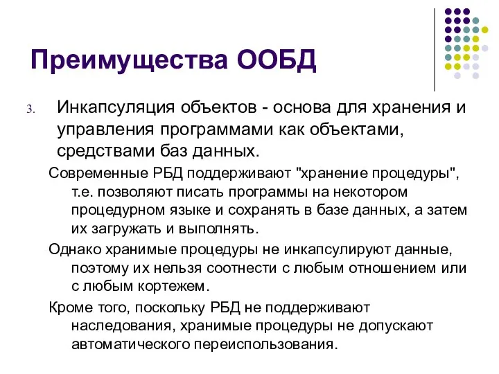 Преимущества ООБД Инкапсуляция объектов - основа для хранения и управления программами