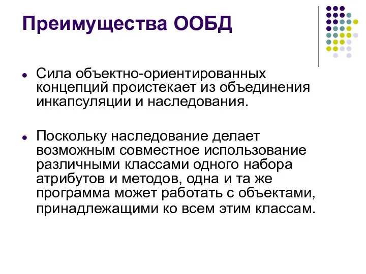 Преимущества ООБД Сила объектно-ориентированных концепций проистекает из объединения инкапсуляции и наследования.