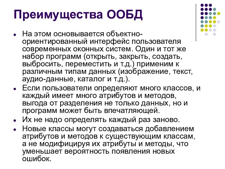 Преимущества ООБД На этом основывается объектно-ориентированный интерфейс пользователя современных оконных систем.