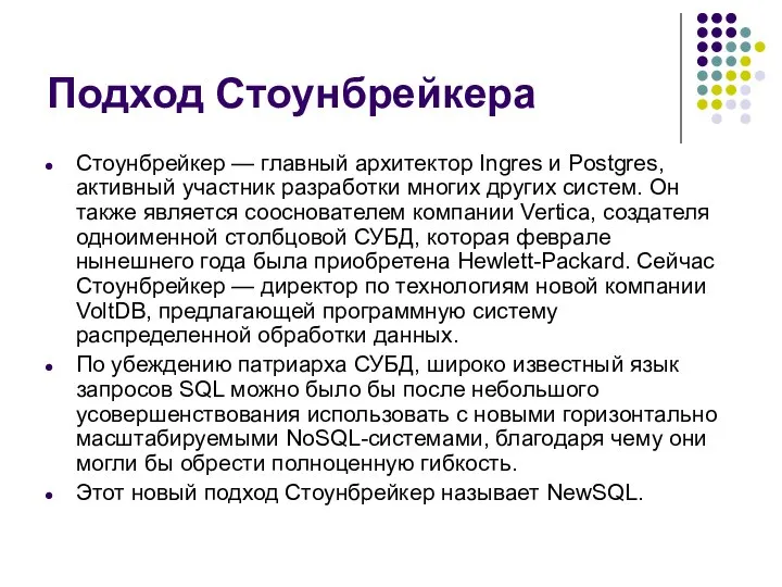 Подход Стоунбрейкера Стоунбрейкер — главный архитектор Ingres и Postgres, активный участник