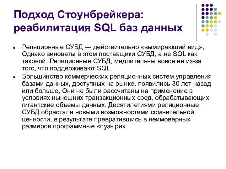 Подход Стоунбрейкера: реабилитация SQL баз данных Реляционные СУБД — действительно «вымирающий