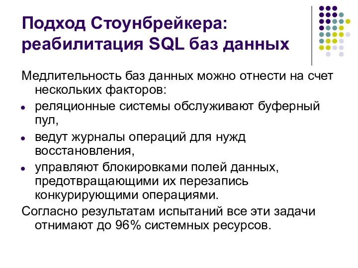 Подход Стоунбрейкера: реабилитация SQL баз данных Медлительность баз данных можно отнести