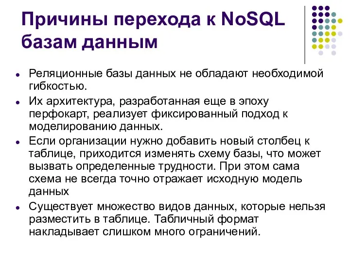 Причины перехода к NoSQL базам данным Реляционные базы данных не обладают