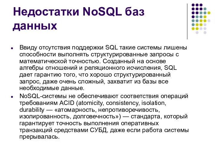 Недостатки NoSQL баз данных Ввиду отсутствия поддержки SQL такие системы лишены