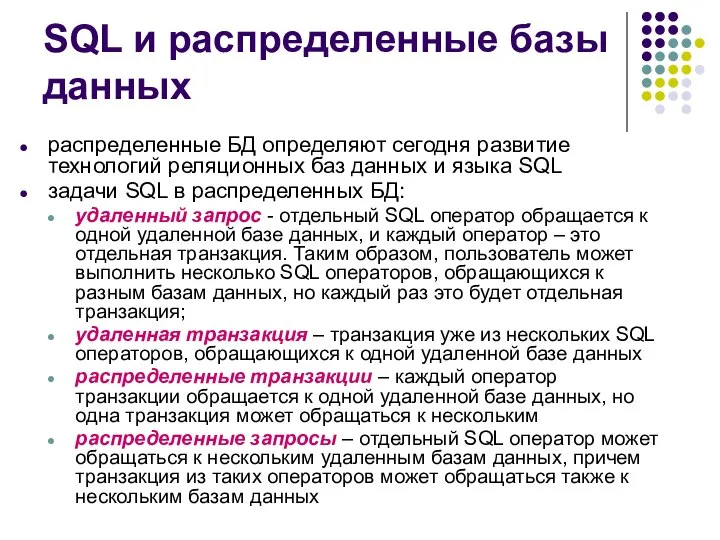 SQL и распределенные базы данных распределенные БД определяют сегодня развитие технологий