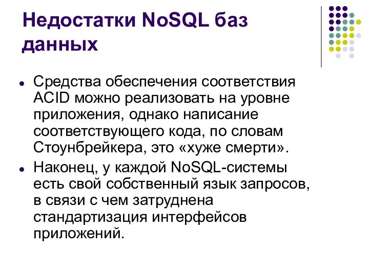 Недостатки NoSQL баз данных Средства обеспечения соответствия ACID можно реализовать на