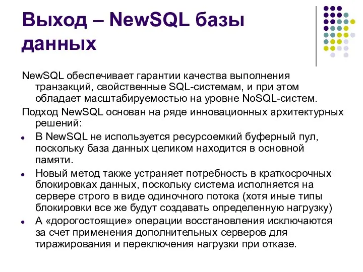 Выход – NewSQL базы данных NewSQL обеспечивает гарантии качества выполнения транзакций,