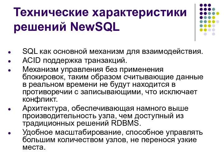 Технические характеристики решений NewSQL SQL как основной механизм для взаимодействия. ACID