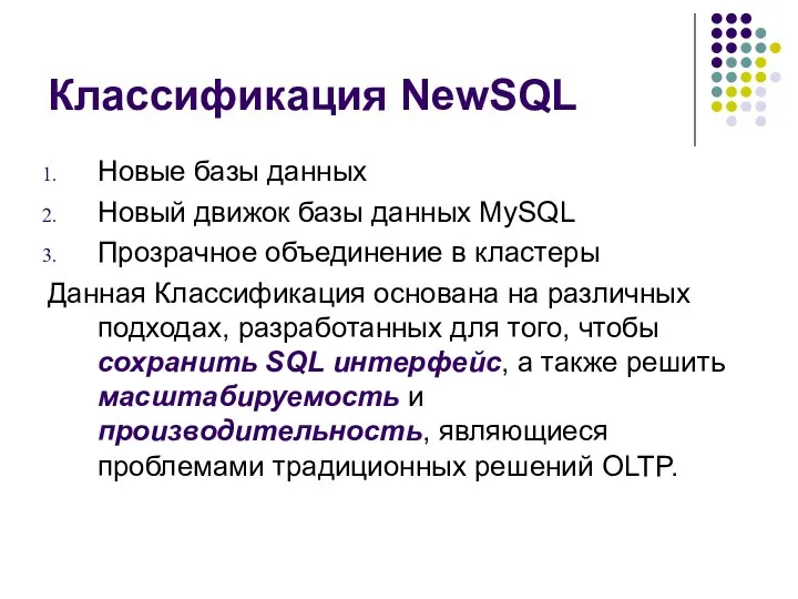 Классификация NewSQL Новые базы данных Новый движок базы данных MySQL Прозрачное