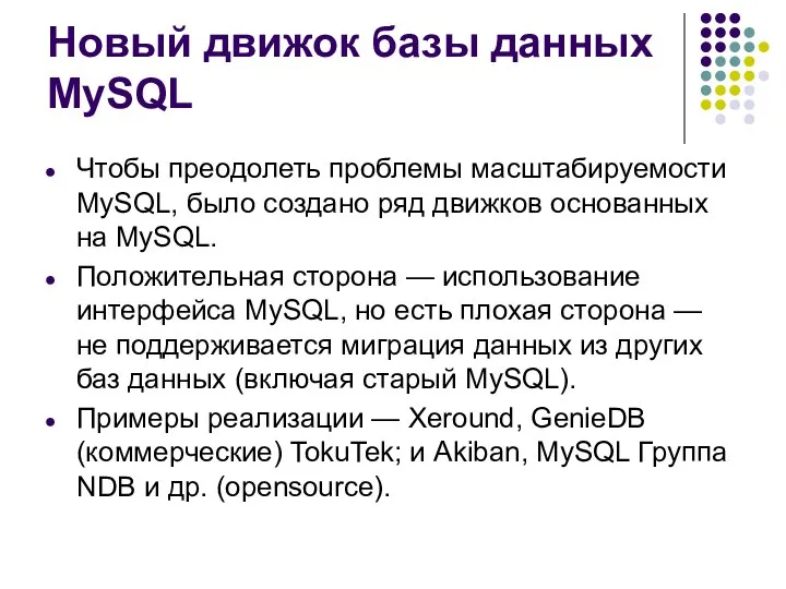 Новый движок базы данных MySQL Чтобы преодолеть проблемы масштабируемости MySQL, было