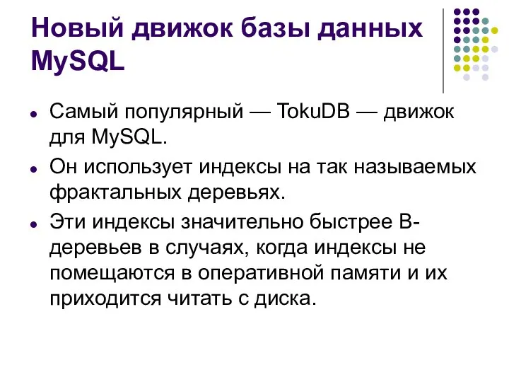 Новый движок базы данных MySQL Самый популярный — TokuDB — движок