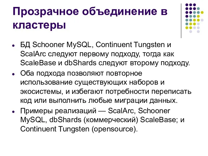 Прозрачное объединение в кластеры БД Schooner MySQL, Continuent Tungsten и ScalArc